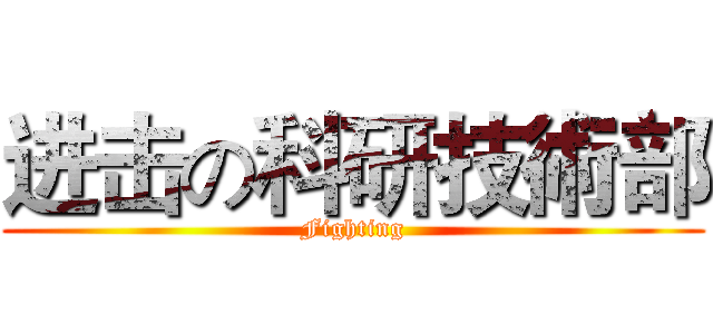 进击の科研技術部 (Fighting)