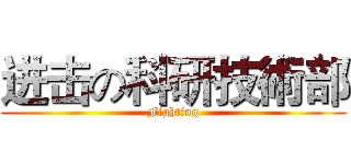 进击の科研技術部 (Fighting)