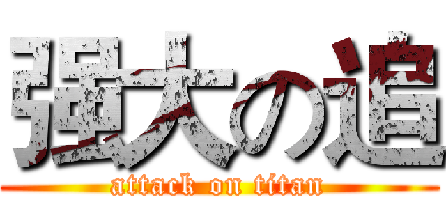 强大の追 (attack on titan)