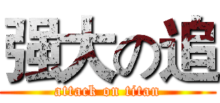 强大の追 (attack on titan)