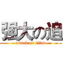 强大の追 (attack on titan)