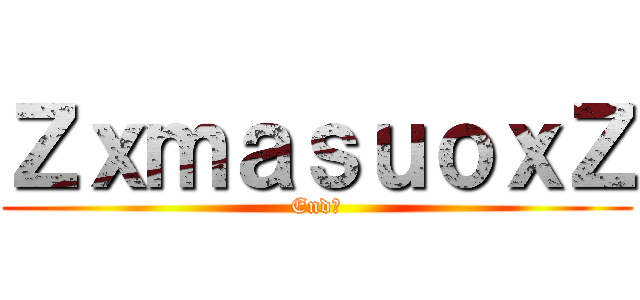 ＺｘｍａｓｕｏｘＺ (End組)