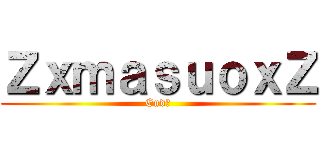ＺｘｍａｓｕｏｘＺ (End組)