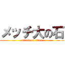 メッチ大の石 (attack on titan)