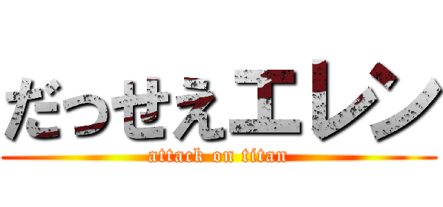 だっせえエレン (attack on titan)