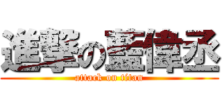 進撃の藍偉丞 (attack on titan)