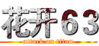花开６３ (attack on titan)