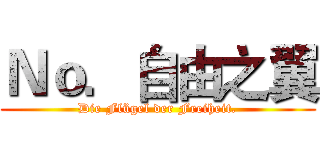 Ｎｏ．自由之翼 (Die Flügel der Freiheit.)
