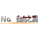 Ｎｏ．自由之翼 (Die Flügel der Freiheit.)