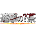 進撃の瓈茶 (attack on zako)