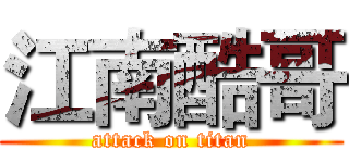 江南酷哥 (attack on titan)