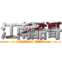 江南酷哥 (attack on titan)