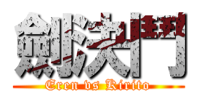 劍決鬥 (Eren vs Kirito)