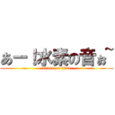 あー！水素の音ぉ~ (attack on titan)