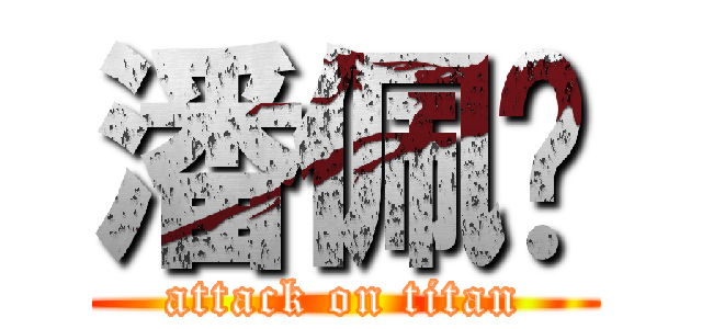 潘佩玟 (attack on titan)