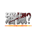 潘佩玟 (attack on titan)