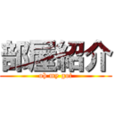 部屋紹介 (oh my got)