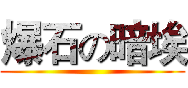 爆石の暗埃 ()