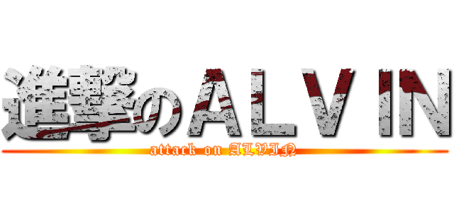 進撃のＡＬＶＩＮ (attack on ALVIN)