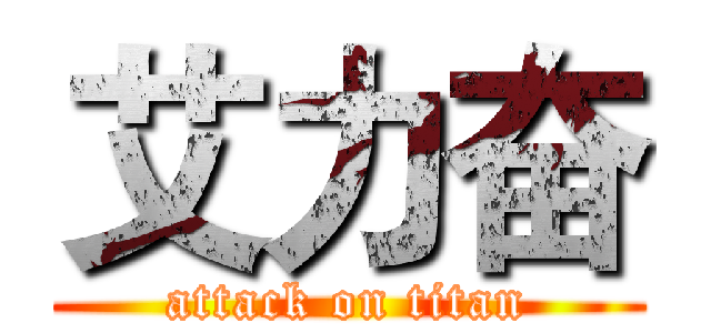 艾力奋 (attack on titan)