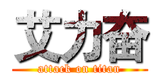 艾力奋 (attack on titan)