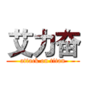 艾力奋 (attack on titan)