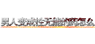 男人变成性无能的药怎么买到 (男人变成性无能的药怎么买到【电-186x2687x6963-Q278180069元-吉-药-业】我们做的是长期生意,靠的是老客户长期支持 http://sngk.net/cJAJel
)