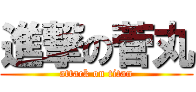 進撃の菅丸 (attack on titan)