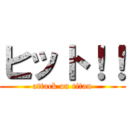 ヒット！！ (attack on titan)