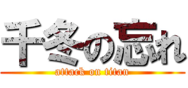 千冬の忘れ (attack on titan)
