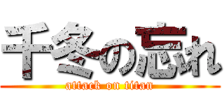 千冬の忘れ (attack on titan)