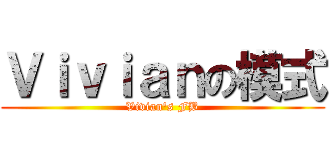 Ｖｉｖｉａｎの模式 (Vivian\'s FB)