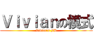 Ｖｉｖｉａｎの模式 (Vivian\'s FB)