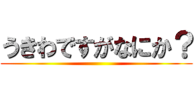 うきわですがなにか？ ()