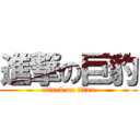 進撃の巨豹 (attack on titan)