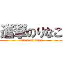 進撃のりなこ (attack on titan)