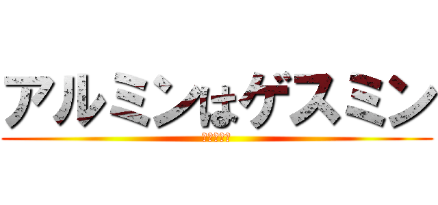 アルミンはゲスミン (きもいです)