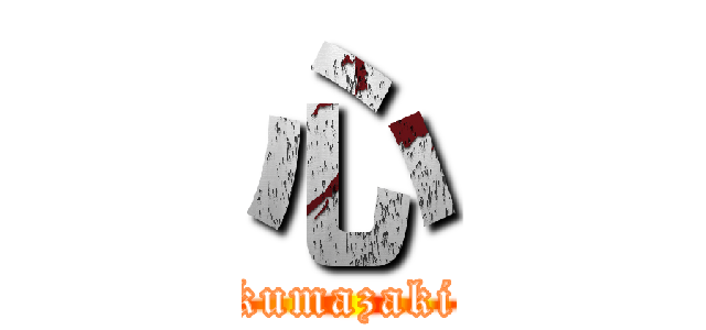 心 (kumazaki)