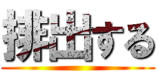 排出する ()
