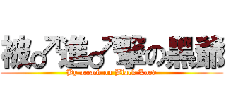 被♂進♂撃の黑爺 (By attack on Black Lord)