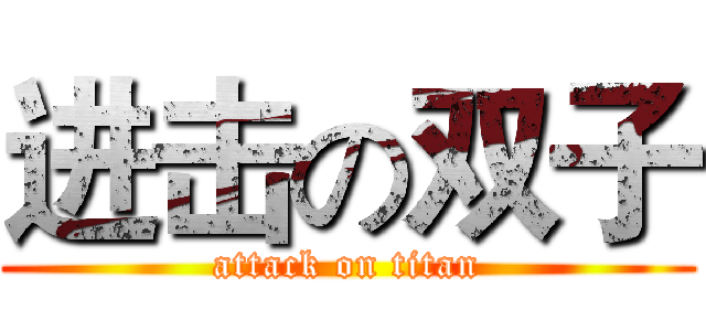 进击の双子 (attack on titan)