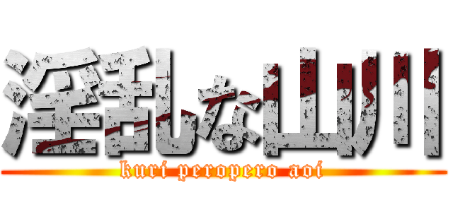 淫乱な山川 (kuri peropero aoi)