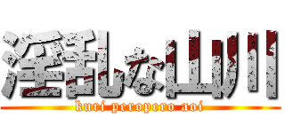 淫乱な山川 (kuri peropero aoi)