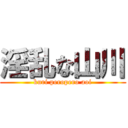 淫乱な山川 (kuri peropero aoi)