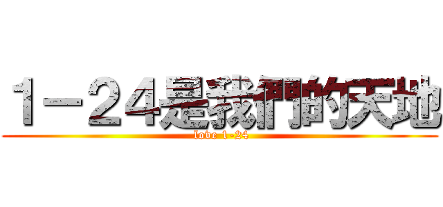 １－２４是我們的天地 ( love 1-24)