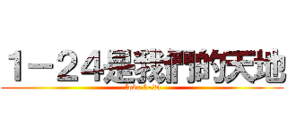 １－２４是我們的天地 ( love 1-24)