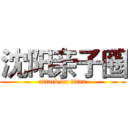 沈阳亲子圈 (attack on titan)