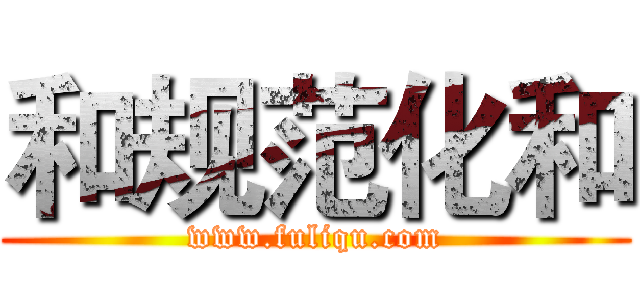 和规范化和 (www.fuliqu.com)