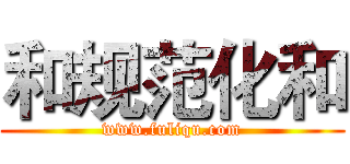 和规范化和 (www.fuliqu.com)