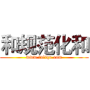 和规范化和 (www.fuliqu.com)